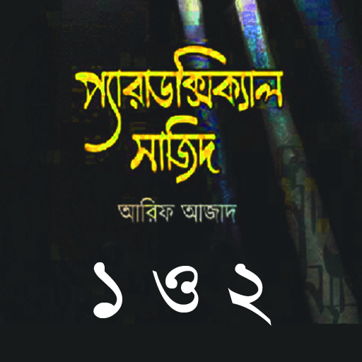 প্যারাডক্সিক্যাল সাজিদ ১ ও ২