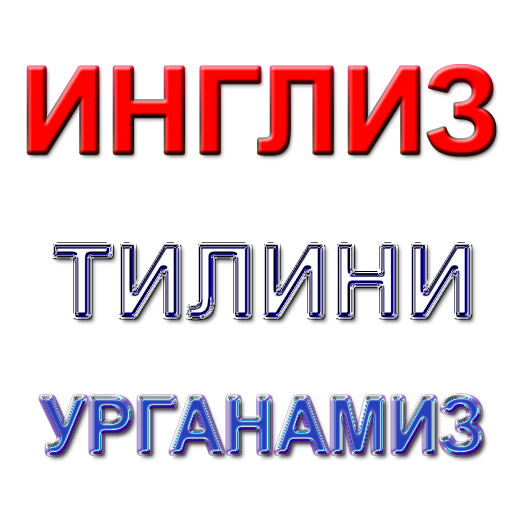 Инглиз тилини урганамиз