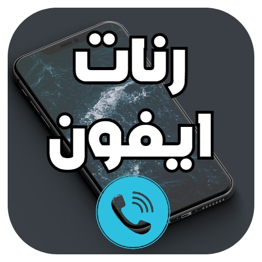 رنات ايفون اصلية