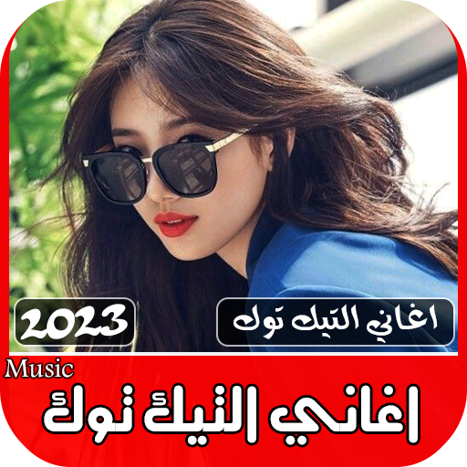 اغاني تيك توك 2023 بدون نت