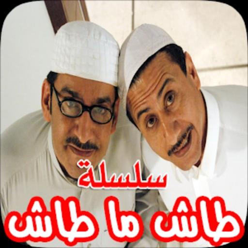 طاش ما طاش