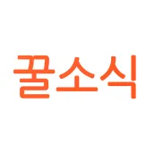 꿀소식 - 실시간 핫딜 / 특가 알림