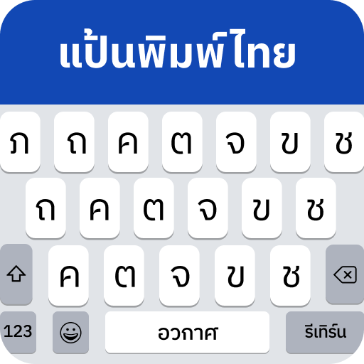 แป้นพิมพ์ภาษาไทย :ไทย