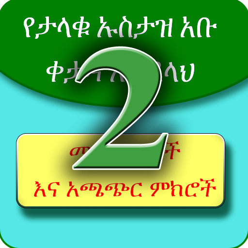 የኡስታዝ አቡ ቀታዳ ሙሓደራዎች ቁ 2