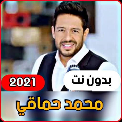 Mohamed Hamaki 2021 without in