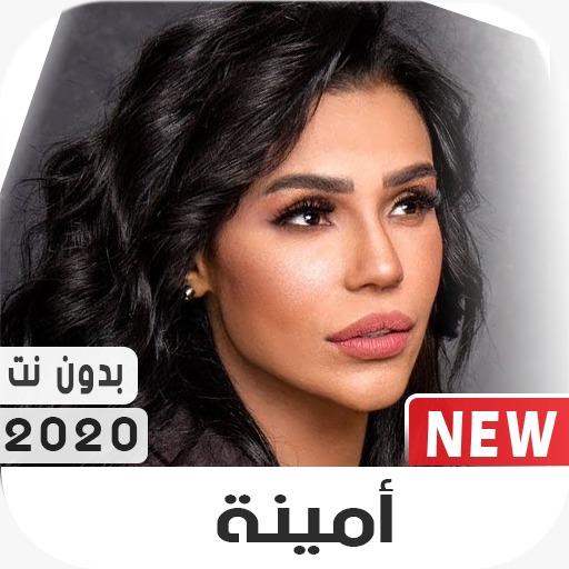 أمينة 2020 بدون نت