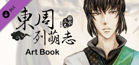 東周列萌志 Philosophic Love－攻略設定集 Art Book