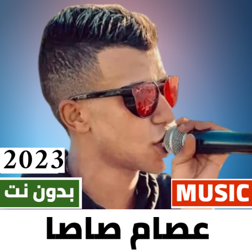 مهرجانات عصام صاصا 2023بدون نت