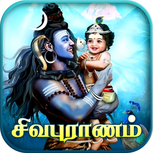 Sivapuranam - சிவபுராணம்