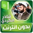 قادر الكردي القران بدون نت