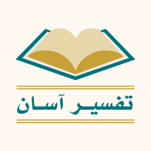 تفسیر آسان فارسی Tafsir Farsi