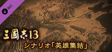 RTK13 - Hyakuman nin no Sangokushi Item 4 『100万人の三國志』連携特典4 シナリオ「英雄集結」