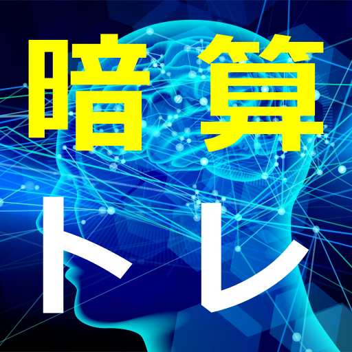 暗算トレーニング ゲーム アプリ