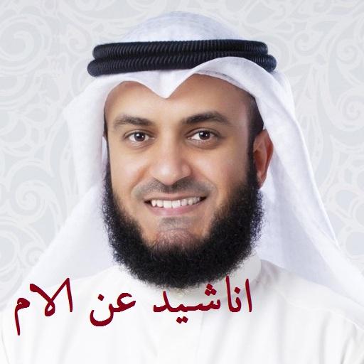 اناشيد عن الأم mp3 بدون موسيقى