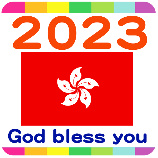 2023 香港公眾假期