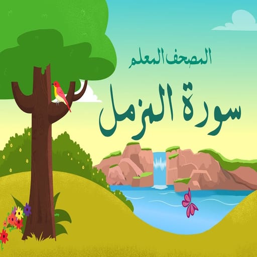 سورة المزمل مكتوبة