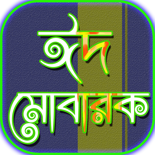 ঈদ মোবারক ঈদুল ফিতর eid mubara