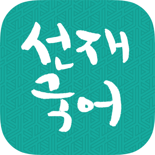 [선재국어] 30일 정리 공무원 국어 필수 암기APP