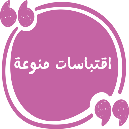 اقتباسات منوعة