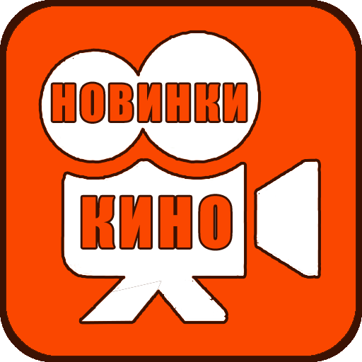 Новинки кино