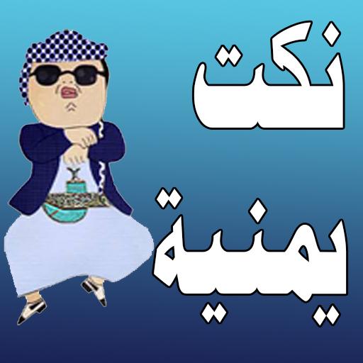 نكت يمنية