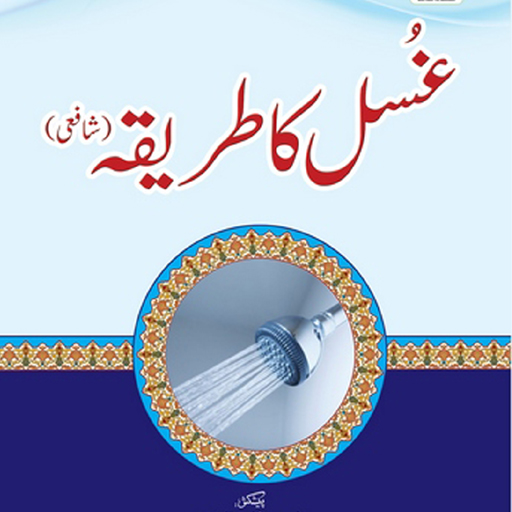 Ghusal Ka Tarika In Urdu App