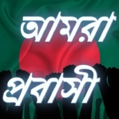 amra probashi, ami probashi