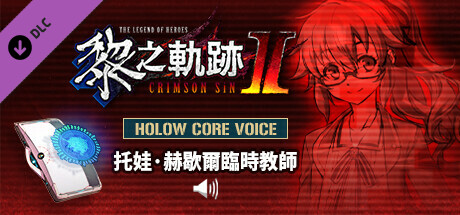 The Legend of Heroes: Kuro no Kiseki Ⅱ -CRIMSON SiN- HOLOW CORE VOICE: Substitute Teacher Towa Hersc