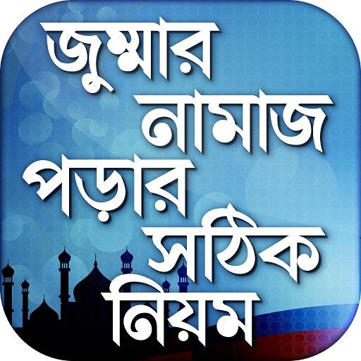 জুম্মার নামাজ শিক্ষা Jumar nam