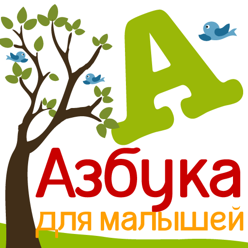 Азбука для малышей