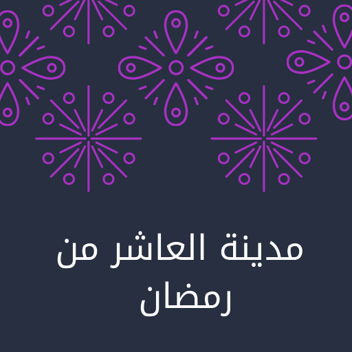 مدينة العاشر من رمضان