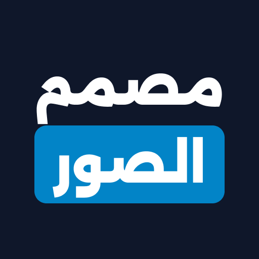 مصمم الصور والكتابة عليها