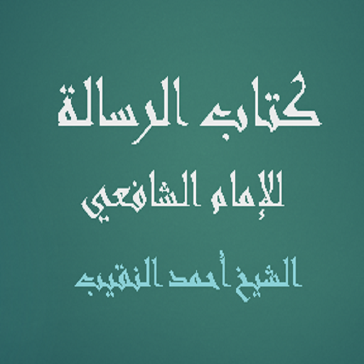 كتاب الرسالة للإمام الشافعي  - الشيخ أحمد النقيب