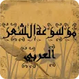موسوعة الشعر العربي بأنواعه