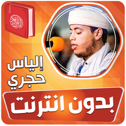 الياس حجري قران كامل بدون نت