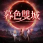 暮色雙城