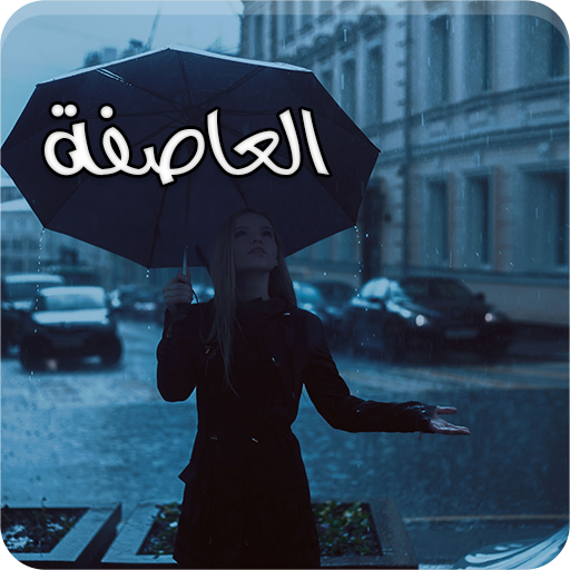 رواية العاصفة