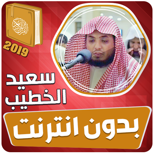 سعيد الخطيب القران الكريم بدون