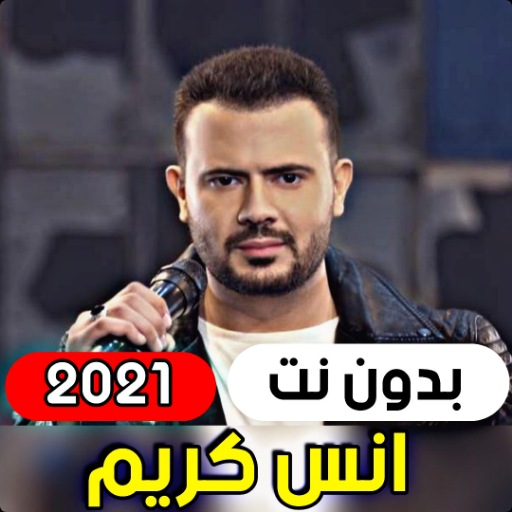 جميع اغاني انس كريم 2021 ( بدو