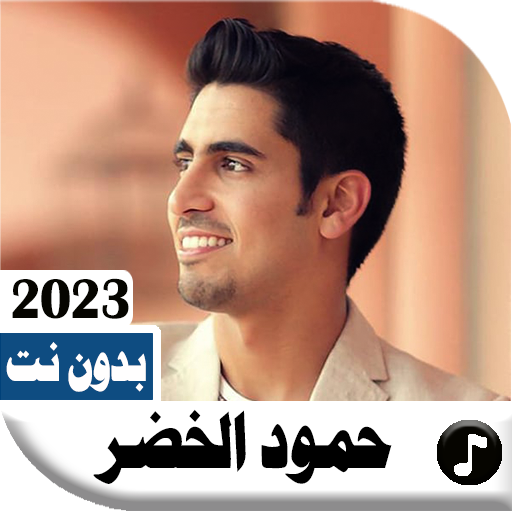 اناشيد حمود الخضر 2023 بدون نت