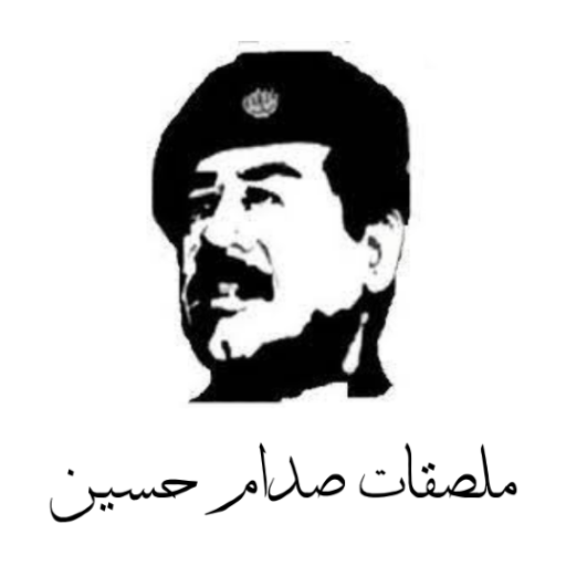 ملصقات صدام حسين