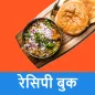 टेस्टी हिन्दी रेसिपी बुक