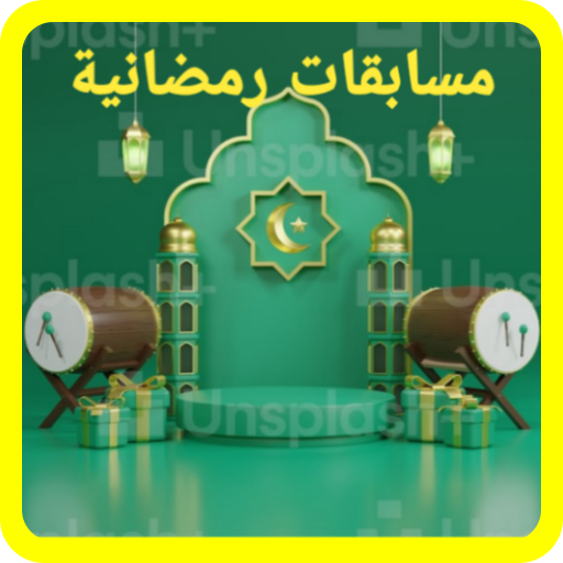 مسابقات رمضانية