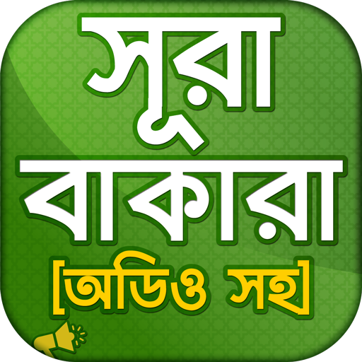 সূরা বাকারা অডিও , অর্থ ও ফজিল