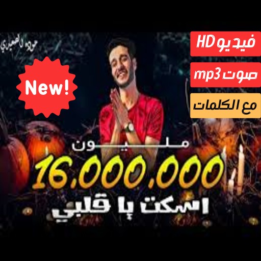 مهرجان اسكت يا قلبي - غناء اسلام نبوى