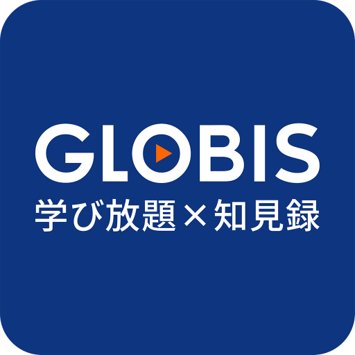 GLOBIS学び放題×知見録