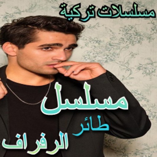 مسلسلات تركية طائر الرفراف