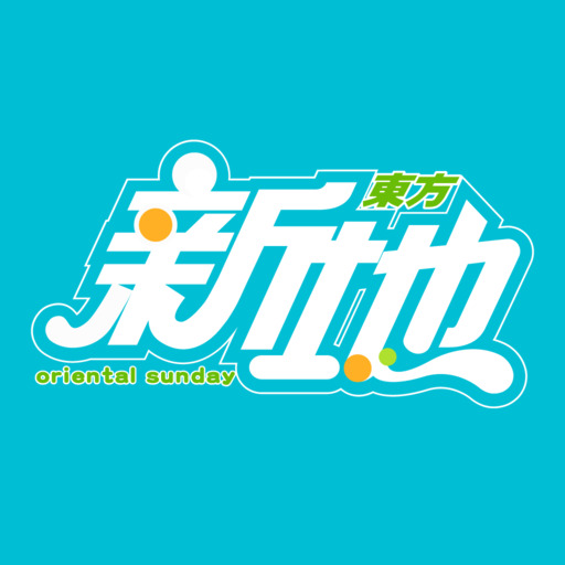 東方新地 Oriental Sunday