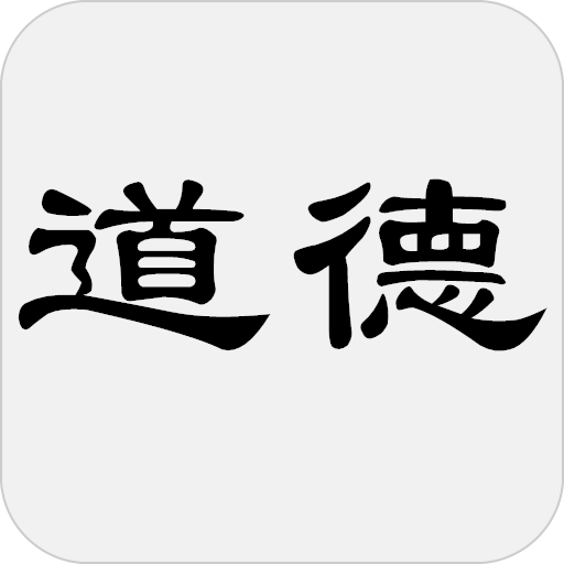道德经 - 简体中文版