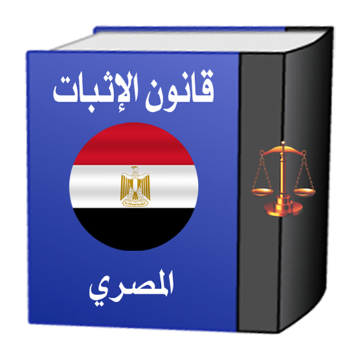 قانون الإثبات المصري